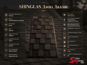 SHINGLAS Джаз Даллас