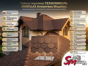 SHINGLAS Атлантика Мадейра