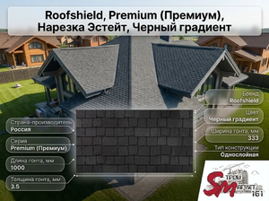 Roofshield, Premium (Премиум), Нарезка Эстейт, Черный градиент
