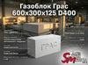 Газоблок Грас 600x300x125 D400
