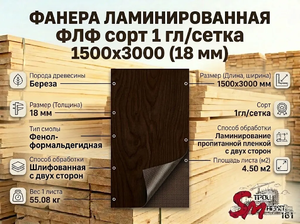 Фанера ламинированная ФЛФ сорт 1 гл/сетка 1500x3000 (18 мм)