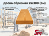 Доска обрезная 25x100(6м)