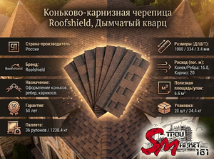 Коньково-карнизная черепица Roofshield, Дымчатый кварц
