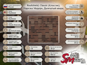 Roofshield, Classic (Классик), Нарезка Модерн, Дымчатый кварц