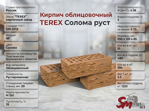 Кирпич облицовочный TEREX Солома руст