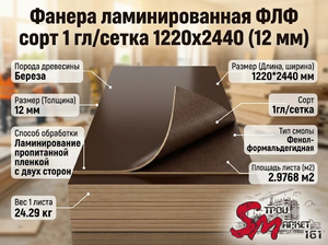 Фанера ламинированная ФЛФ сорт 1 гл/сетка 1220x2440 (12 мм)