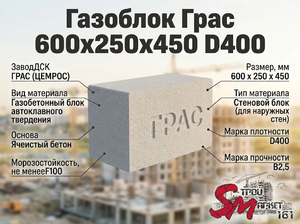 Газоблок Грас 600x250x450 D400