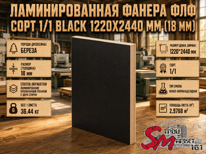 Ламинированная Фанера ФЛФ сорт 1/1 black 1220x2440 мм (18 мм)
