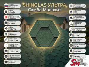 SHINGLAS УЛЬТРА Самба Малахит