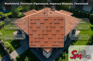 Roofshield, Premium (Премиум), Нарезка Модерн, Песочный