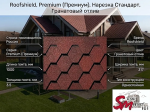 Roofshield, Premium (Премиум), Нарезка Стандарт, Гранатовый отлив