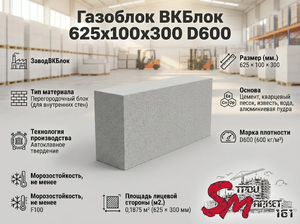Газоблок ВКБлок 625x100x300 D600