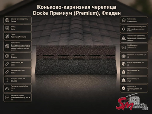 Коньково-карнизная черепица Docke Премиум (Premium), Фладен