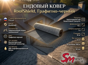 Ендовый ковер RoofShield, Графитно-черный