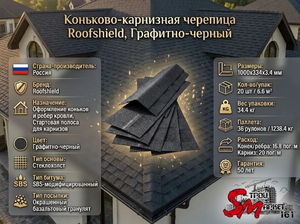 Коньково-карнизная черепица Roofshield, Графитно-черный