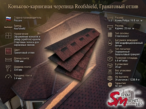 Коньково-карнизная черепица Roofshield, Гранатовый отлив