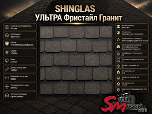SHINGLAS УЛЬТРА Фристайл Гранит