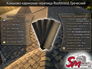 Коньково-карнизная черепица Roofshield, Греческий