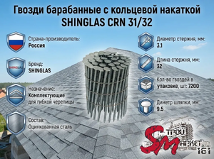 Гвозди барабанные с кольцевой накаткой SHINGLAS CRN 31/32