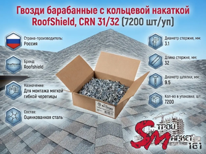 Гвозди барабанные с кольцевой накаткой RoofShield, CRN 31/32 (7200 шт/уп)