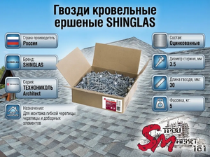 Гвозди кровельные ершеные SHINGLAS