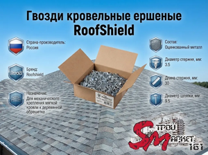 Гвозди кровельные ершеные RoofShield
