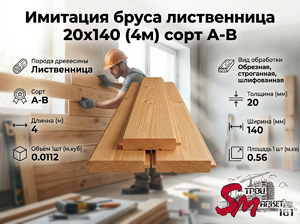 Имитация бруса лиственница 20х140 (4м) сорт А-В