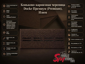 Коньково-карнизная черепица Docke Премиум (Premium), Изюм