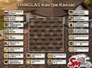 SHINGLAS Кантри Канзас