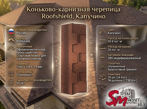 Коньково-карнизная черепица Roofshield, Капучино