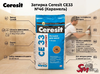 Затирка Ceresit CE33 №46 (Карамель)