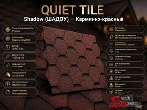 QUIET TILE Shadow (ШАДОУ) Карминно-красный
