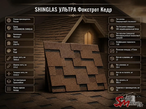 SHINGLAS УЛЬТРА Фокстрот Кедр
