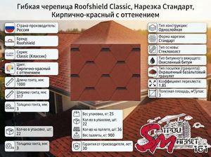 Roofshield, Classic (Классик), Нарезка Стандарт, Кирпично-красный с оттенением