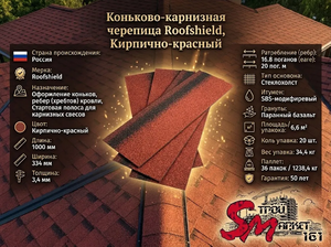 Коньково-карнизная черепица Roofshield, Кирпично-красный