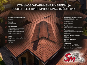 Коньково-карнизная черепица Roofshield, Кирпично-красный антик