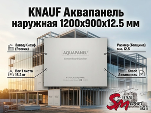 KNAUF Аквапанель наружная 1200x900x12.5 мм