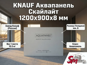 KNAUF Аквапанель Скайлайт 1200x900x8 мм