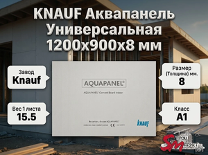 KNAUF Аквапанель Универсальная 1200x900x8 мм