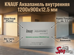 KNAUF Аквапанель внутренняя 1200x900x12.5 мм