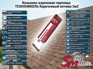 Коньково-карнизная черепица ТЕХНОНИКОЛЬ Коричневый оптима 5 м²