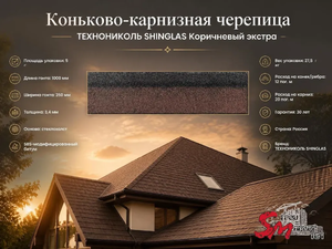 Коньково-карнизная черепица ТЕХНОНИКОЛЬ Коричневый экстра 5 м²