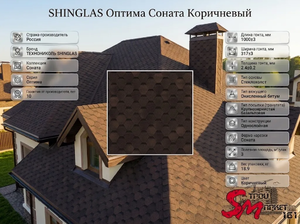 SHINGLAS Оптима Соната Коричневый