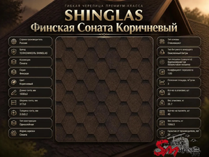 SHINGLAS Финская Соната Коричневый