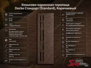 Коньково-карнизная черепица Docke Стандарт (Standard), Коричневый