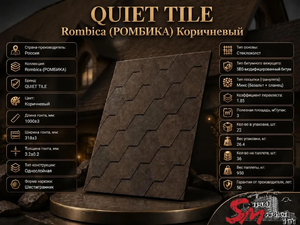 QUIET TILE Rombica (РОМБИКА) Коричневый