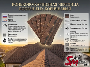 Коньково-карнизная черепица Roofshield, Коричневый