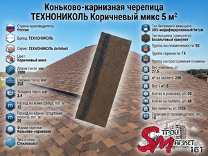 Коньково-карнизная черепица ТЕХНОНИКОЛЬ Коричневый микс 5 м²