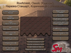 Roofshield, Classic (Классик), Нарезка Стандарт, Коричневый с оттенением