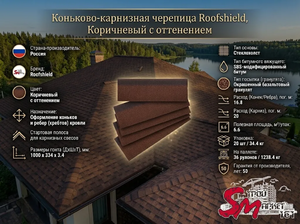 Коньково-карнизная черепица Roofshield, Коричневый с оттенением